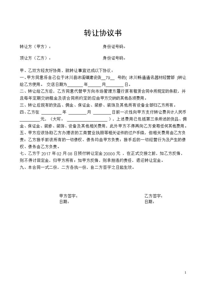 关于店铺转让协议书范本Word模板-办公资源网