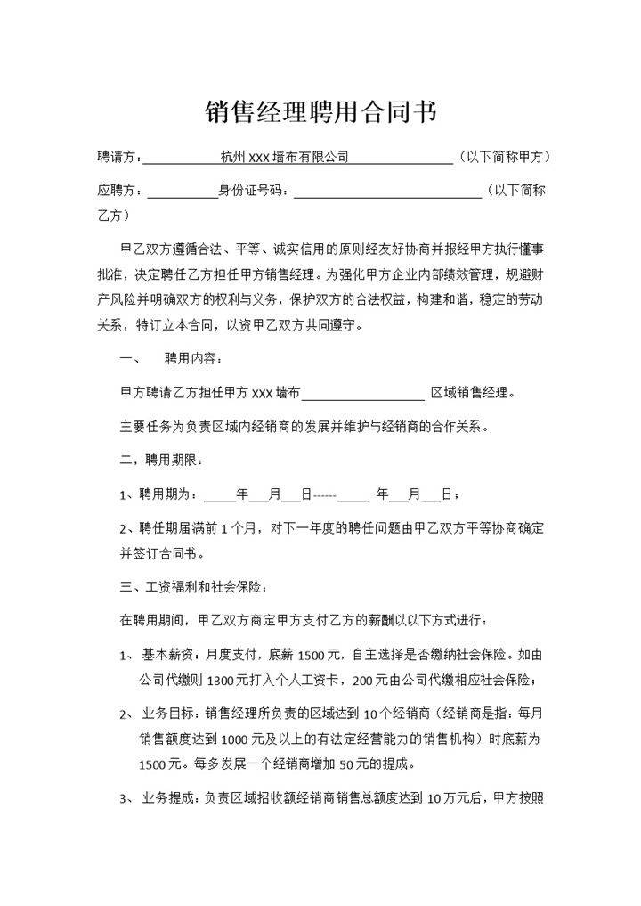企业公司通用区域销售经理聘用合同书Word模板-办公资源网