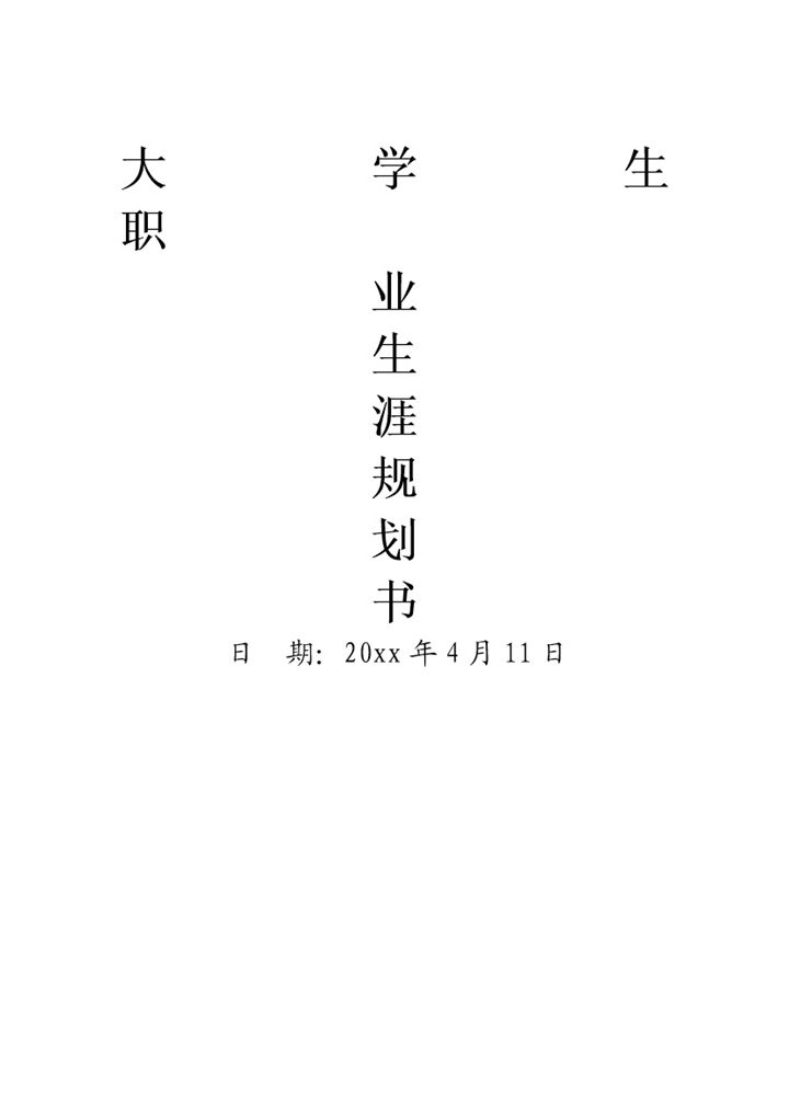 极简风大学生职业生涯规划书Word模板-办公资源网