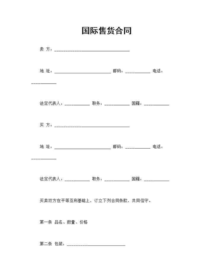 国际售货合同国际贸易标准合同货物贸易合同Word模板-办公资源网