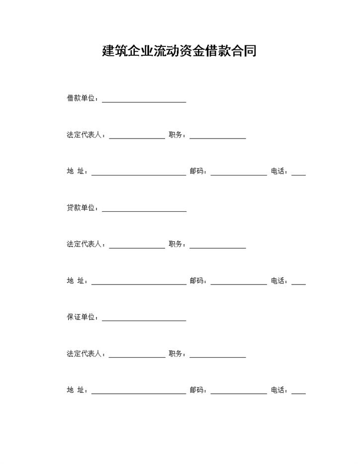 通用版建筑企业流动资金借款合同贷款合同Word模板-办公资源网