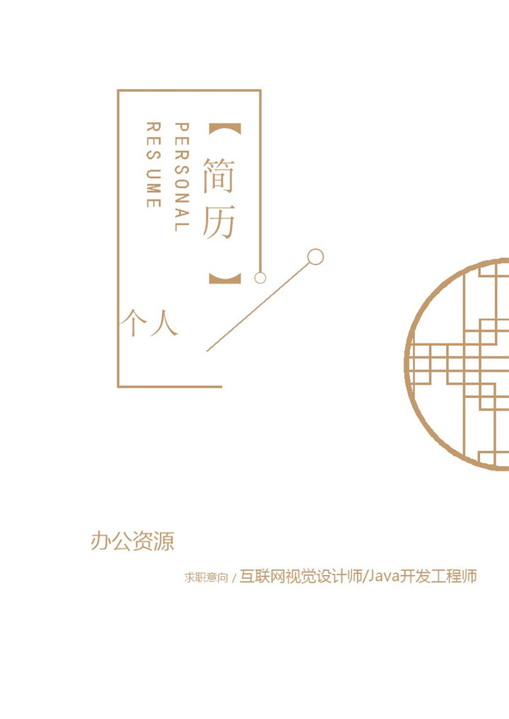 简约古风简历封面互联网视觉设计师Java开发工程师求职通用个人简历自荐信Word模板-办公资源网