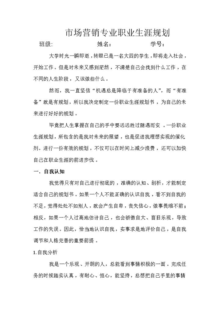大学市场营销专业职业生涯规划书范本Word模板-办公资源网