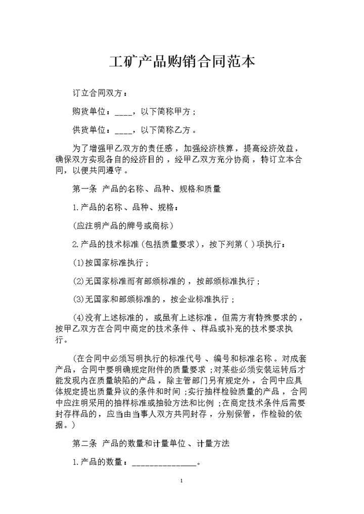 企业常用工矿产品购销合同范本Word模板-办公资源网