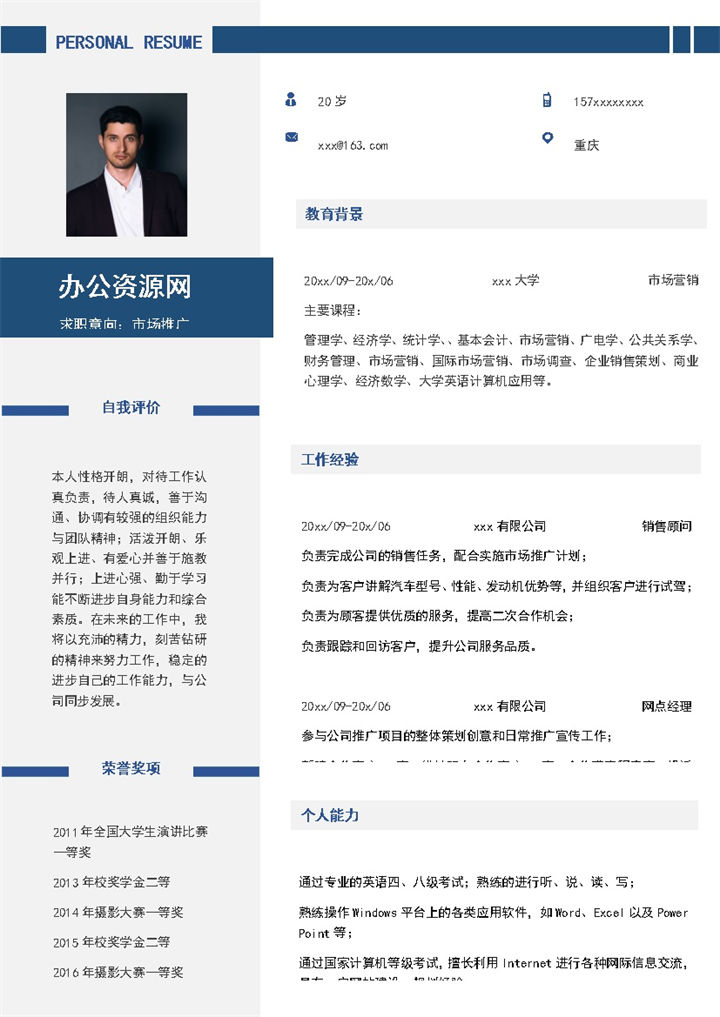 蓝色商务风格市场推广个人求职简历Word模板-办公资源网