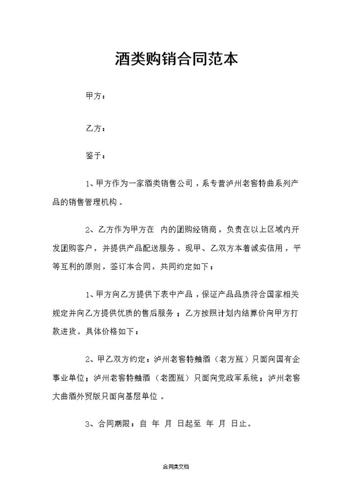 泸州老窖特曲系列酒类通用购销合同Word模板-办公资源网