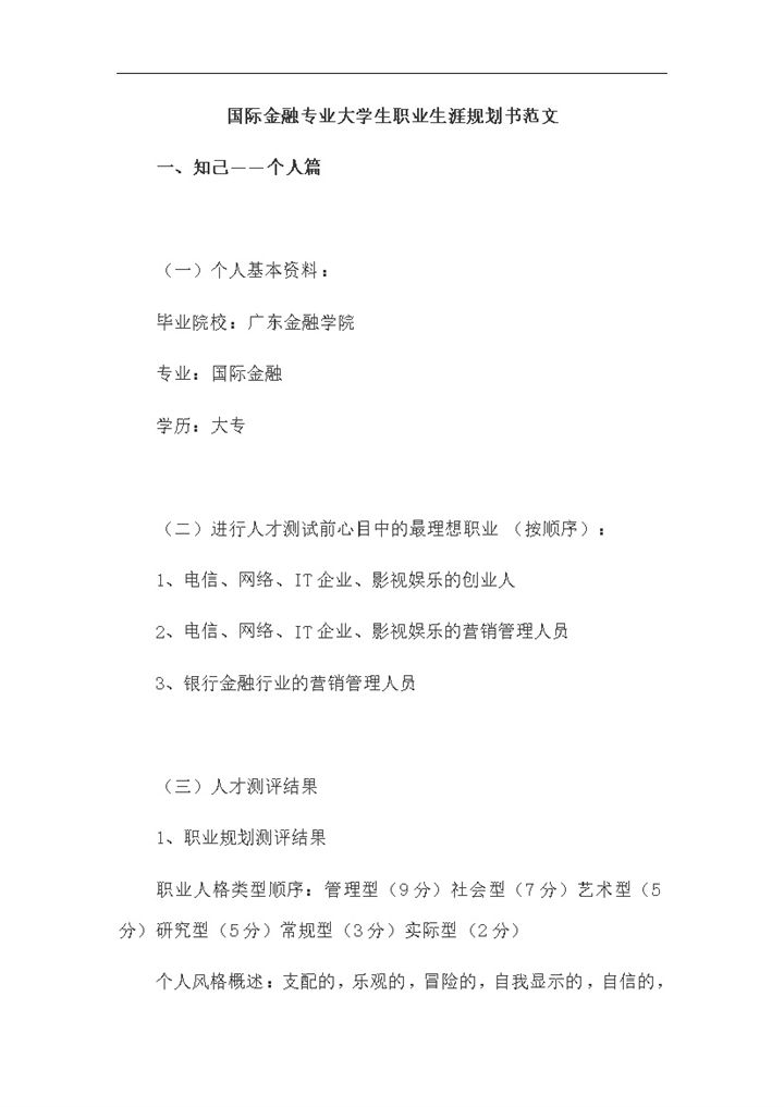 国际金融专业大学生职业生涯规划书Word模板-办公资源网