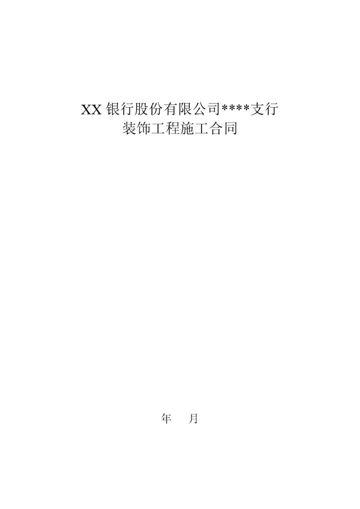 XX银行XX支行装饰装修工程施工合同范本Word模板-办公资源网