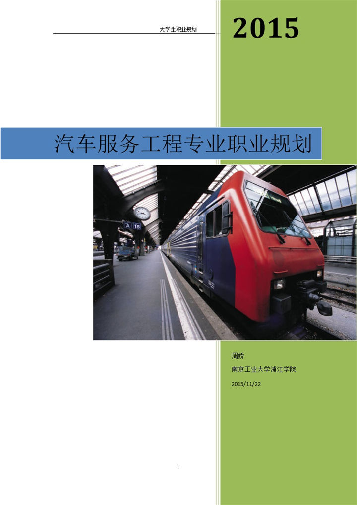 商务风格汽车服务工程专业职业生涯规划书Word模板 (2)-办公资源网