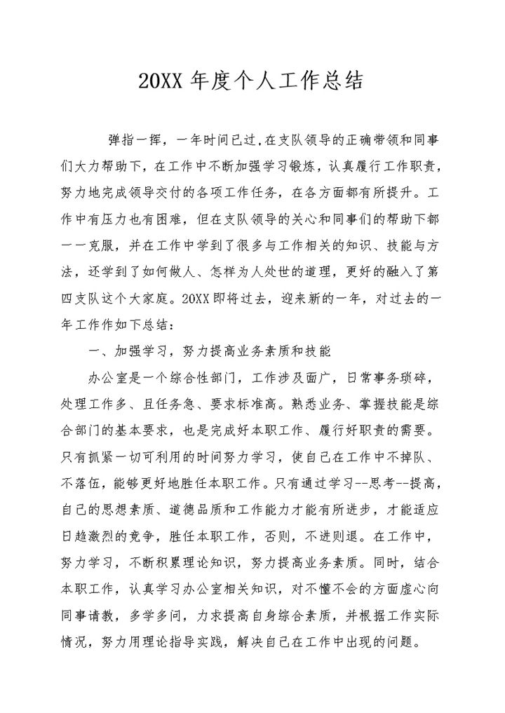 20XX年事业单位办公室人员工作总结Word模板-办公资源网