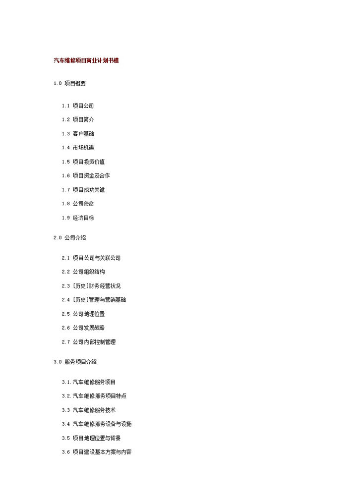 汽车维修项目商业计划书模板word模板-办公资源网