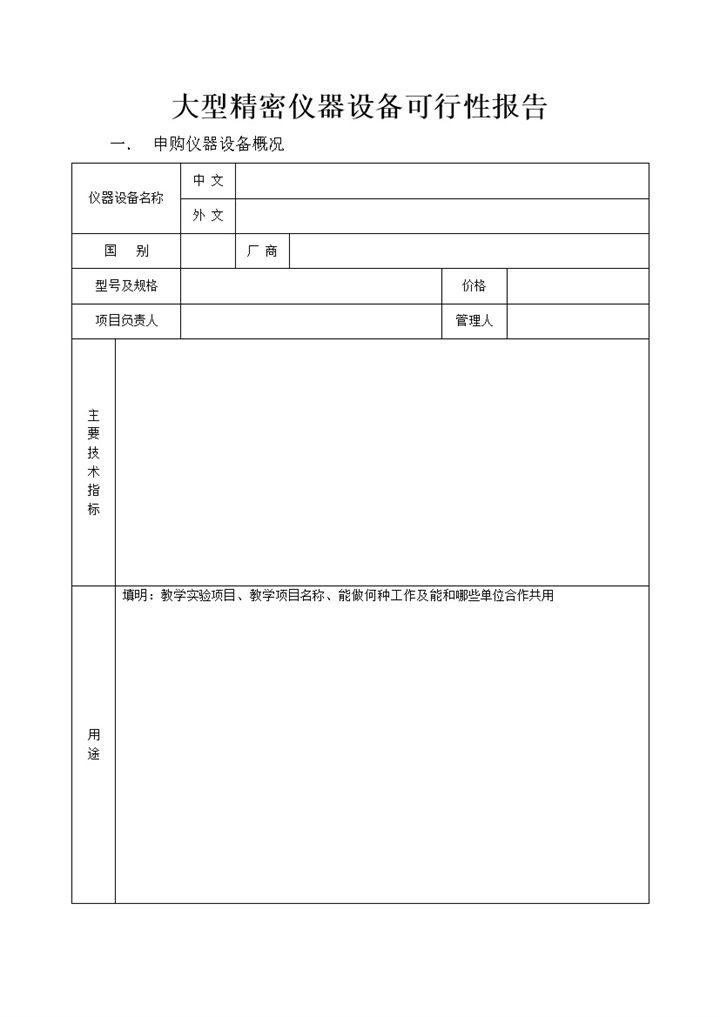 大型精密仪器设备可行性报告Word模板-办公资源网