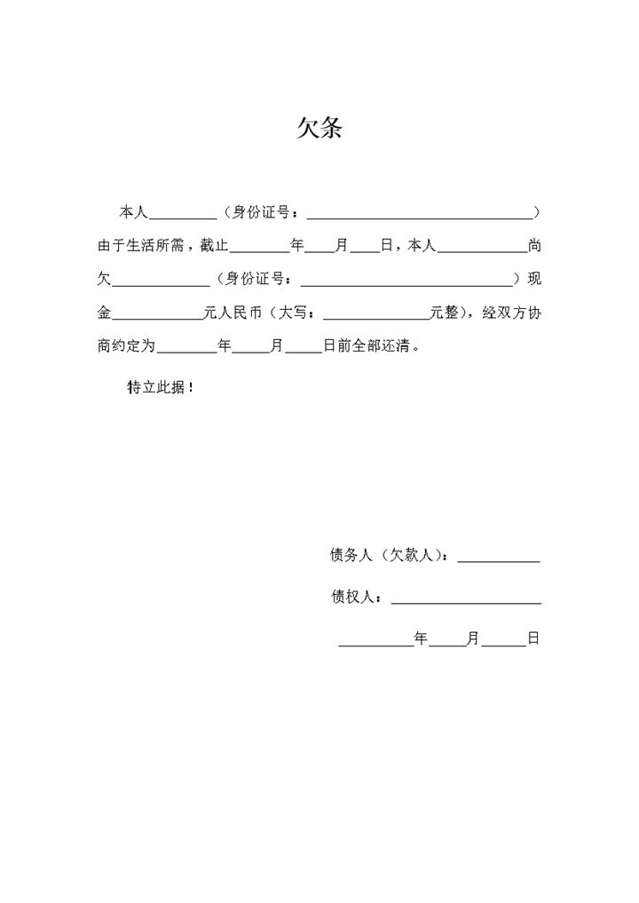 完整欠条合同协议范本Word模板-办公资源网
