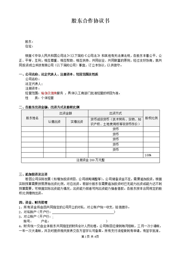 简洁经典风格股东合作协议书范本Word模板-办公资源网