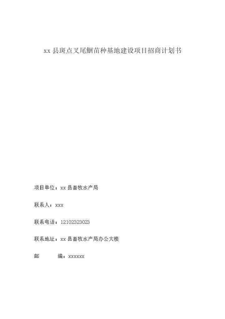 沅陵县斑点叉尾鮰苗种基地建设项目招商计划书word模板-办公资源网