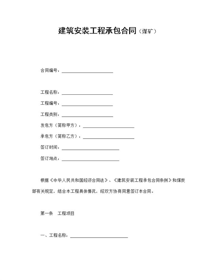 煤矿项目建筑安装工程承包合同书范本Word模板-办公资源网