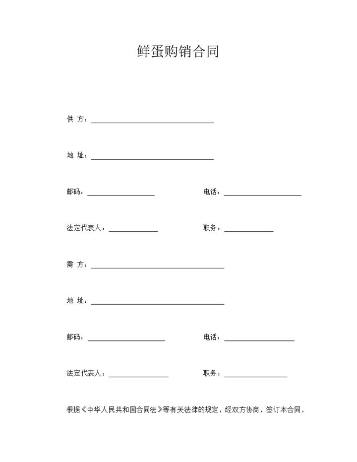 鲜蛋购销合同word模板-办公资源网
