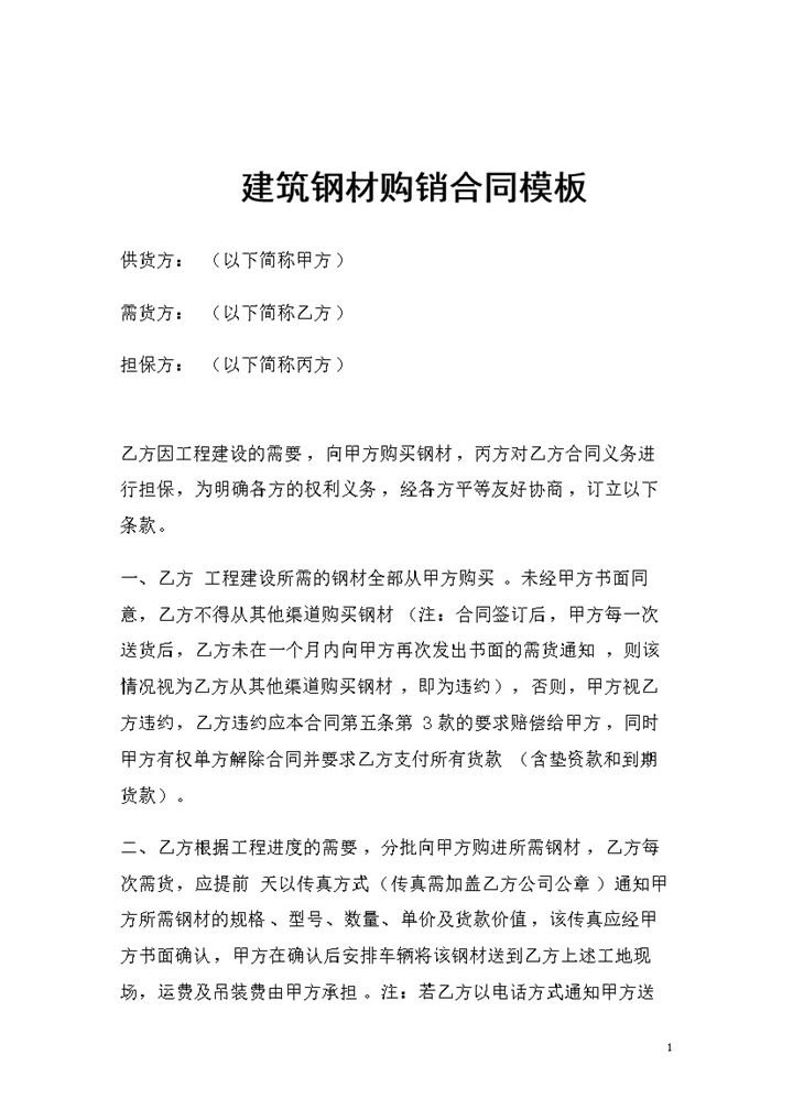 建筑钢材采购通用产品购销合同范本Word模板-办公资源网