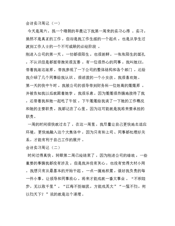 会计岗位实习周记会计助理实习日志财务实习日记Word模板-办公资源网