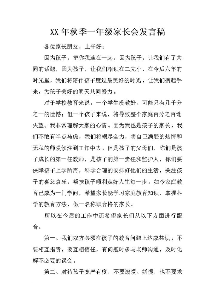 秋季小学一年级家长会教师发言稿范本Word模板-办公资源网