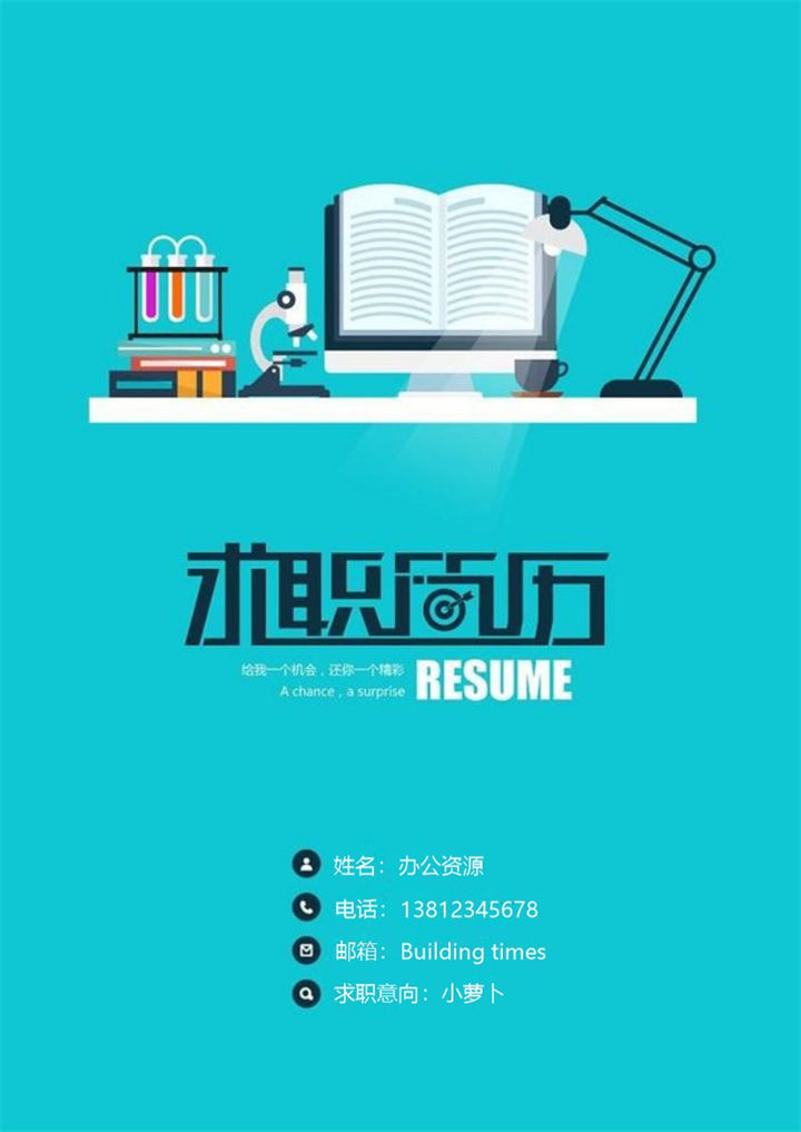 淡蓝色书本简历封面求职Word模板-办公资源网