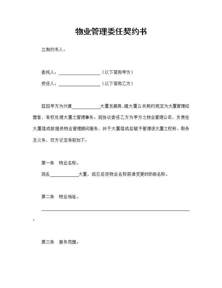 物业管理服务合同物业管理委任契约书Word模板-办公资源网