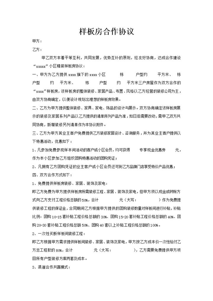 样板房精装合作协议word模板-办公资源网