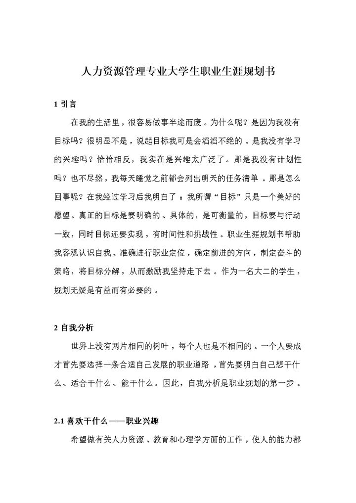 人力资源管理专业在校大学生个人职业生涯规划设计书Word模板-办公资源网
