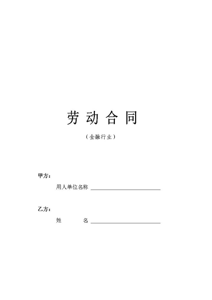 金融行业通用型员工聘用劳动合同Word模板-办公资源网