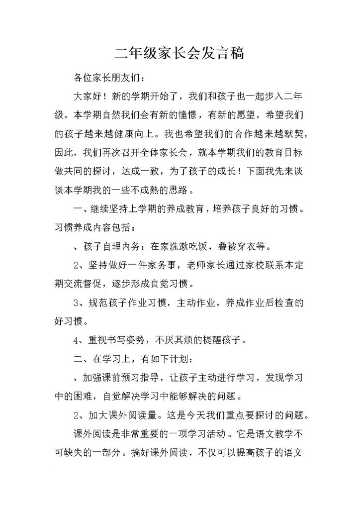 二年级家长会发言常用发言稿Word模板-办公资源网