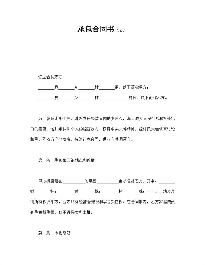 农村果园土地承包合同书Word模板-办公资源网