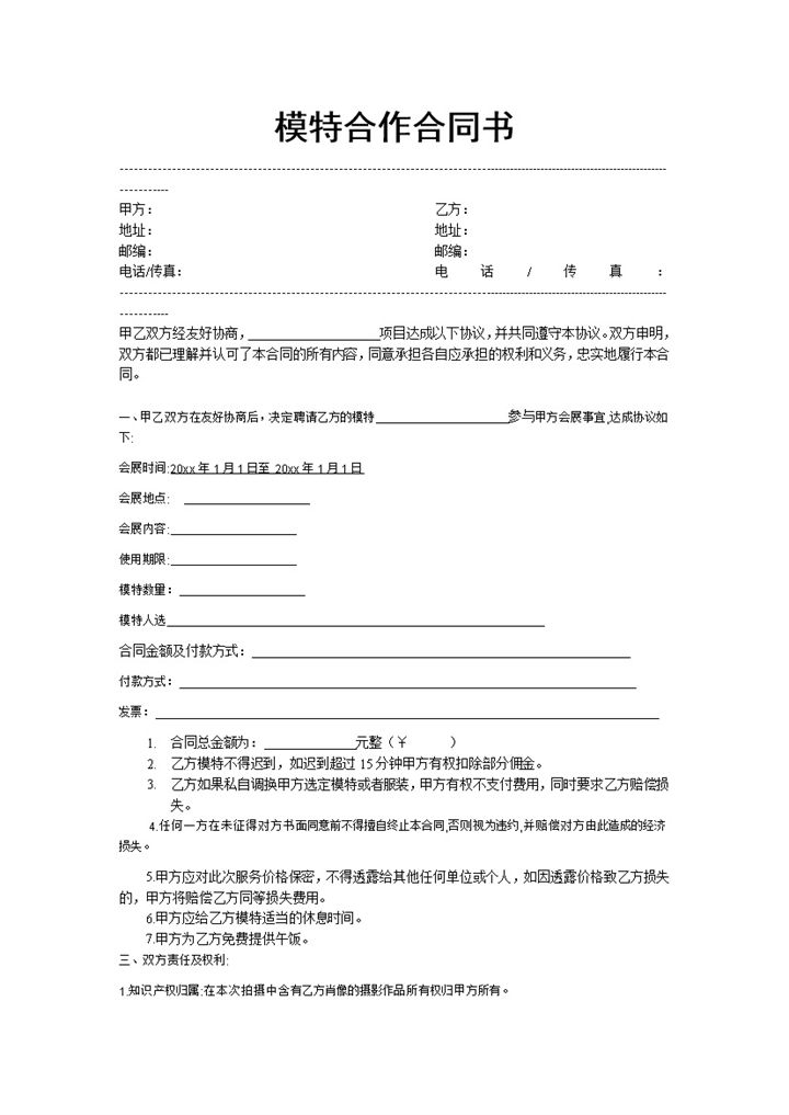 简约实用型模特拍摄合作合同范本Word模板-办公资源网