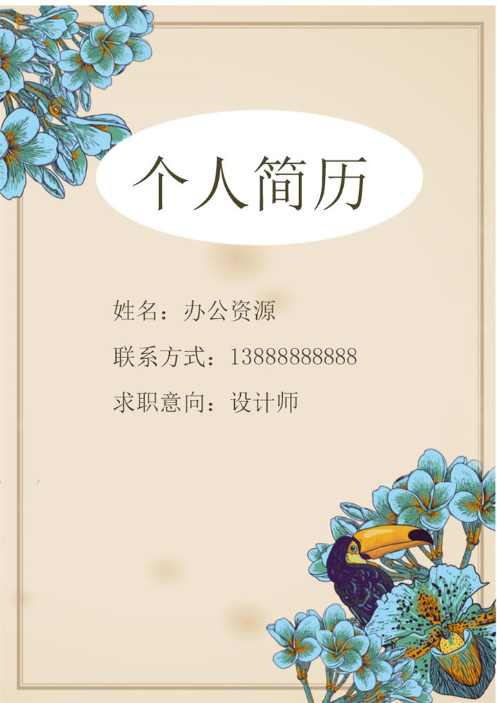 广告设计 平面设计 设计师通用Word简历模板-办公资源网