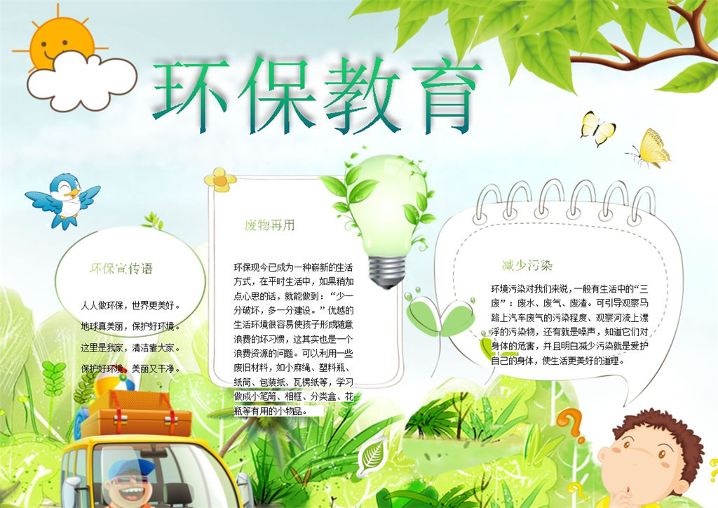 环保教育废物再用手抄报Word模板-办公资源网