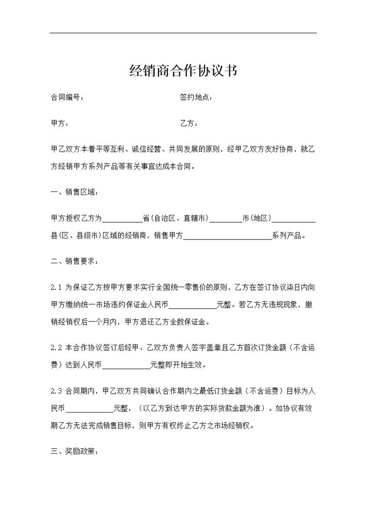 经销商合作协议书范本word模板-办公资源网