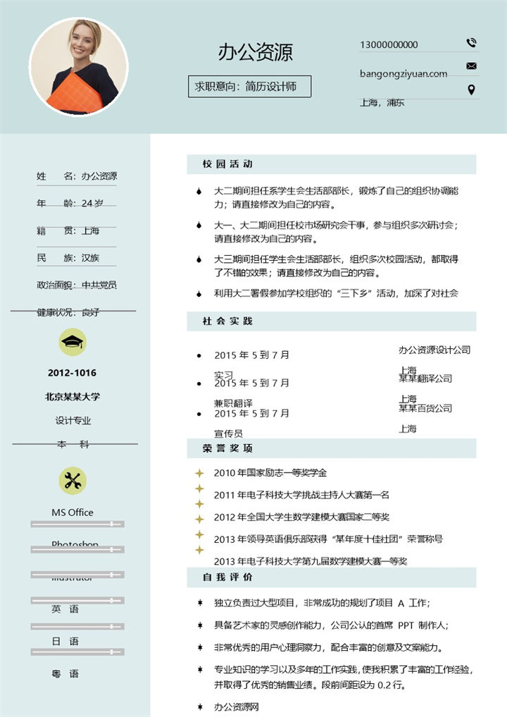 蓝色个人简历设计师求职应聘Word模板-办公资源网