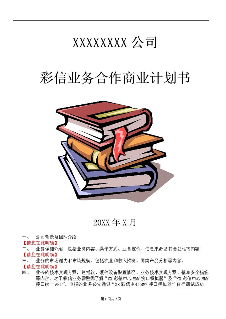 XX通讯公司彩信业务合作商业计划书Word模板-办公资源网
