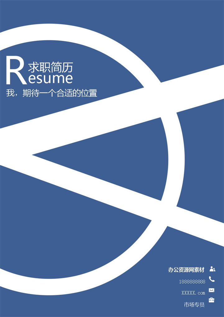 蓝色商务风格运营推广主管个人求职简历Word模板-办公资源网