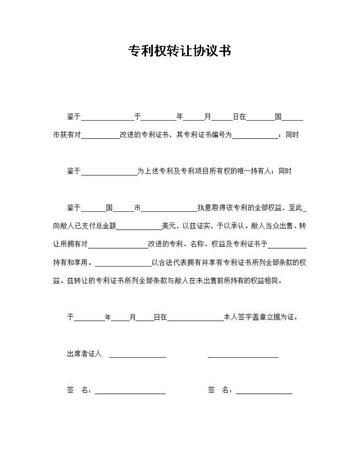 企业公司专利权转让协议书范本Word模板-办公资源网