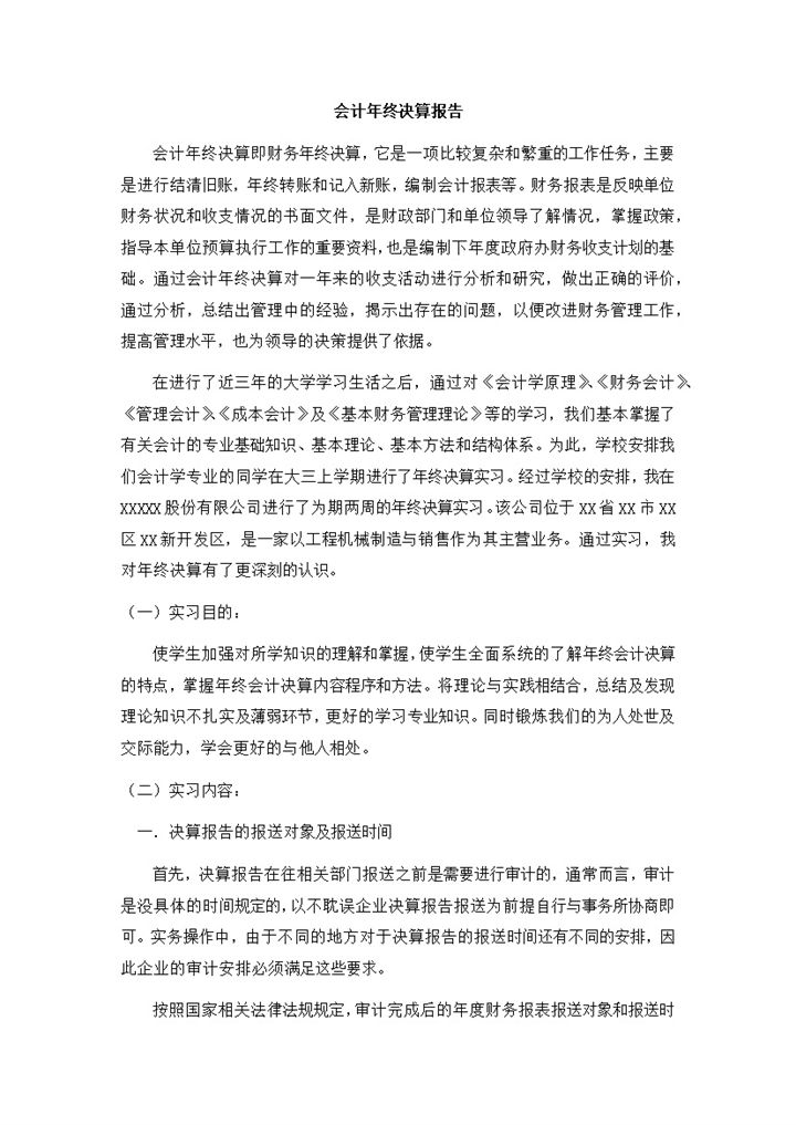 会计决算报告财务会计实习总结报告Word模板-办公资源网