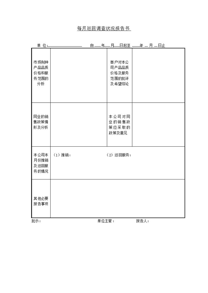 每月巡回调查状况报告书word 模板-办公资源网
