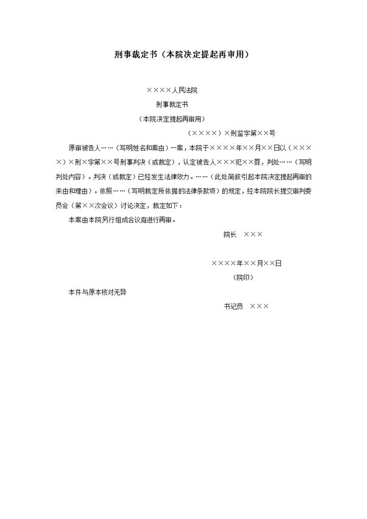 刑事裁定书本院决定提起再审用word模板-办公资源网