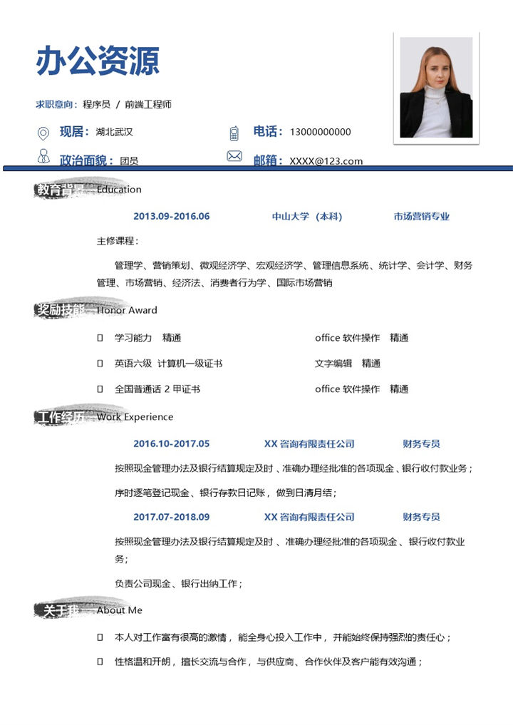 简约蓝色市场营销专业工作求职简历Word模板-办公资源网