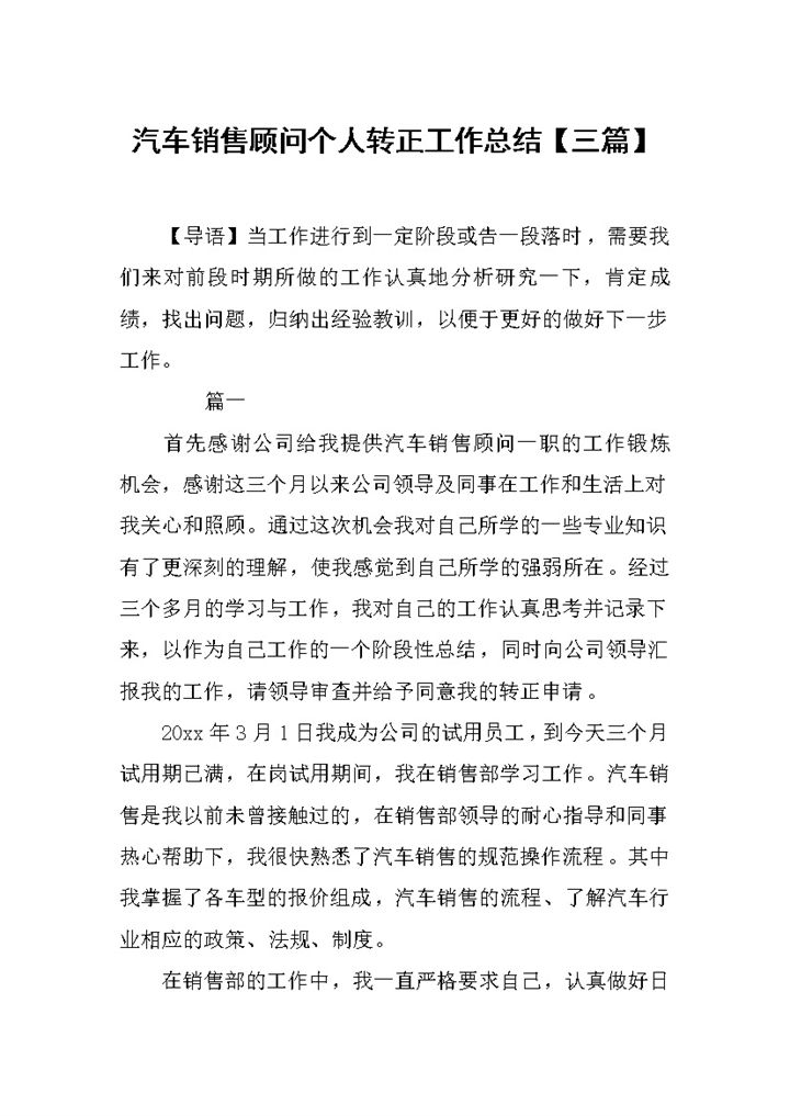 汽车销售顾问个人转正工作总结报告Word模板-办公资源网