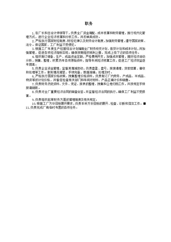职务明细工厂财务管理word模板-办公资源网