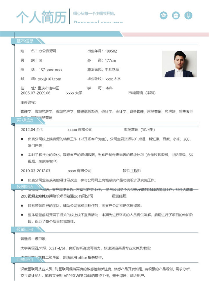 蓝白商务风格运营经理个人求职简历Word模板 (2)-办公资源网