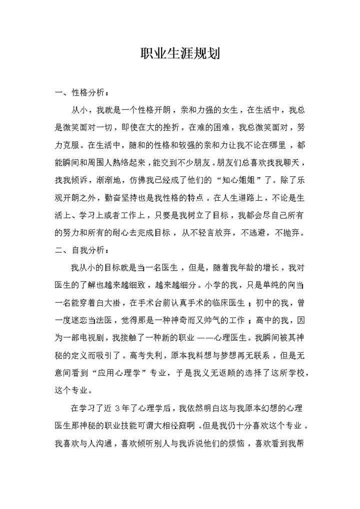 心理学专业毕业生职业生涯规划书Word模板-办公资源网