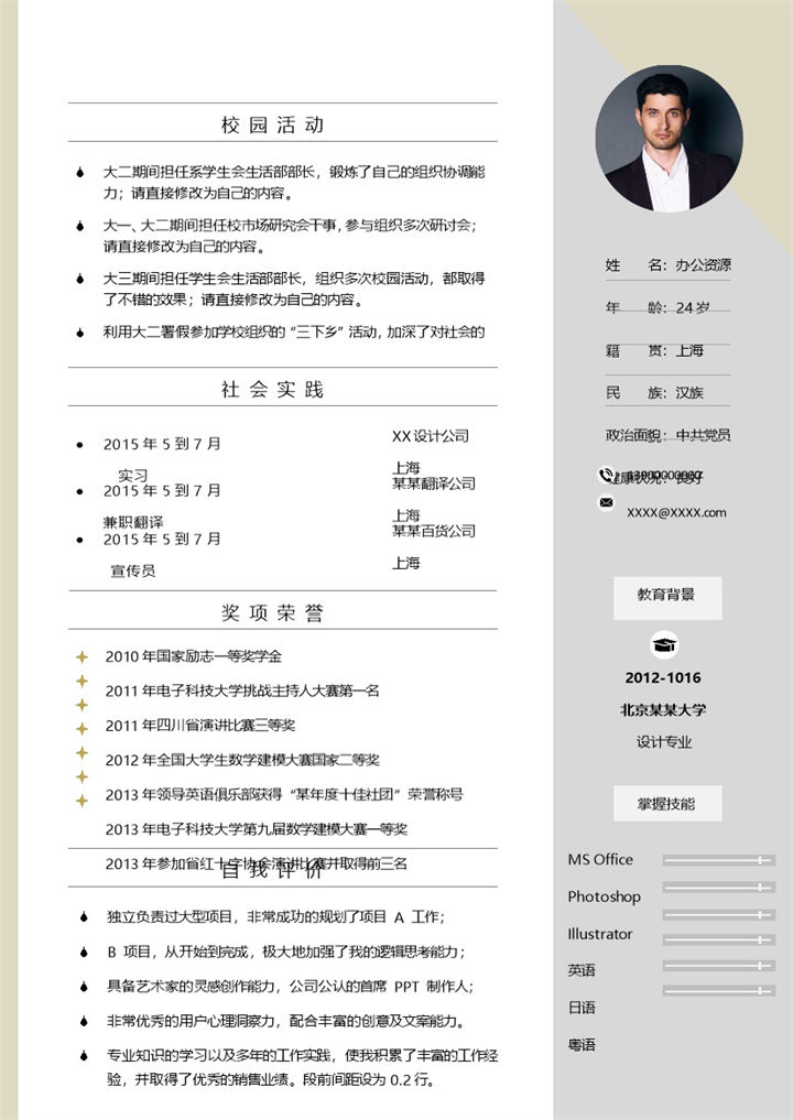 平面设计师兼职翻译员通用求职简历个人简历Word模板-办公资源网