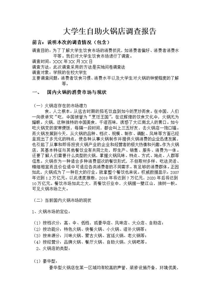 餐饮行业市场调研火锅市场调查报告Word模板 (2)-办公资源网