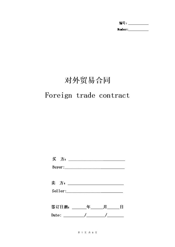 通用版对外贸易合同对外贸易协议书范本Word模板-办公资源网